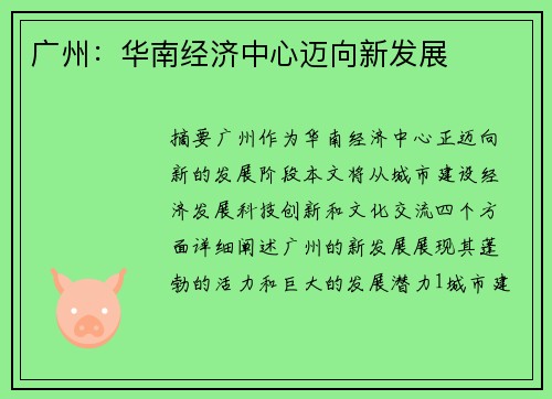 广州：华南经济中心迈向新发展