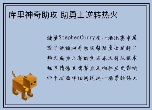 库里神奇助攻 助勇士逆转热火