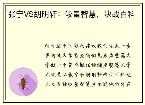 张宁VS胡明轩：较量智慧，决战百科
