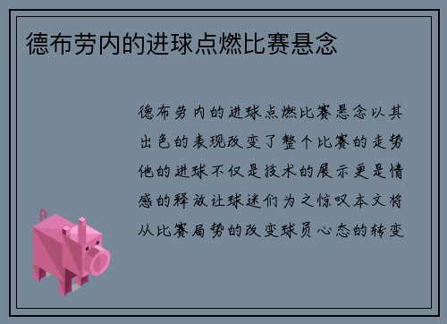 德布劳内的进球点燃比赛悬念