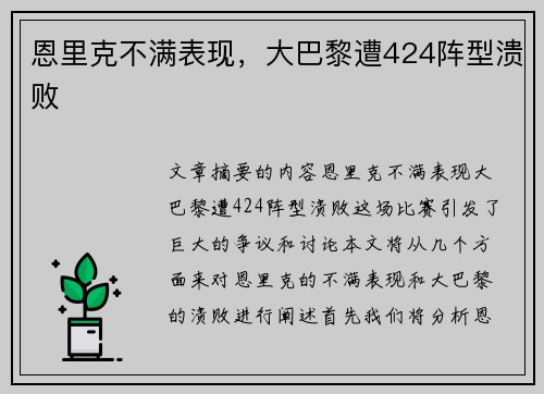 恩里克不满表现，大巴黎遭424阵型溃败