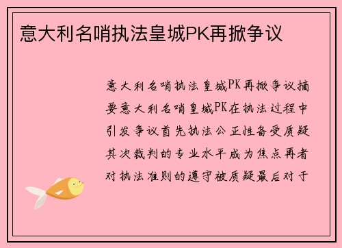 意大利名哨执法皇城PK再掀争议
