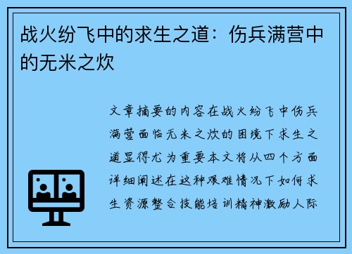 战火纷飞中的求生之道：伤兵满营中的无米之炊