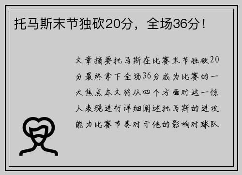 托马斯末节独砍20分，全场36分！