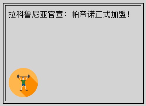 拉科鲁尼亚官宣：帕帝诺正式加盟！