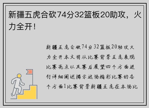 新疆五虎合砍74分32篮板20助攻，火力全开！