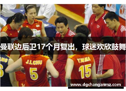 曼联边后卫17个月复出，球迷欢欣鼓舞