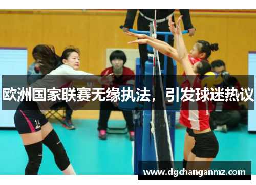 欧洲国家联赛无缘执法，引发球迷热议