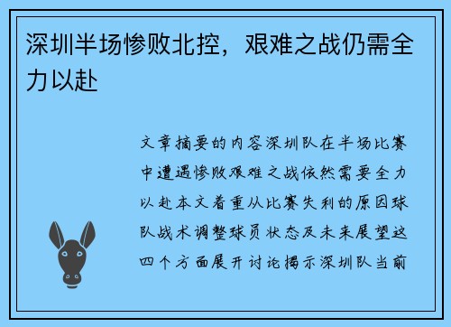 深圳半场惨败北控，艰难之战仍需全力以赴