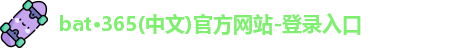 bat·365(中文)官方网站-登录入口